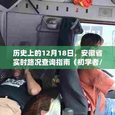 安徽省实时路况查询指南,历史12月18日路况查询初学者进阶用户适用攻略