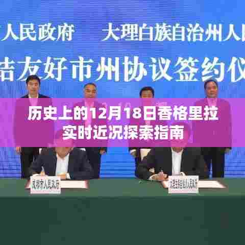 香格里拉实时探索，历史深处的12月18日近况指南