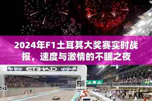 速度与激情的不眠之夜，2024年F1土耳其大奖赛实时战报
