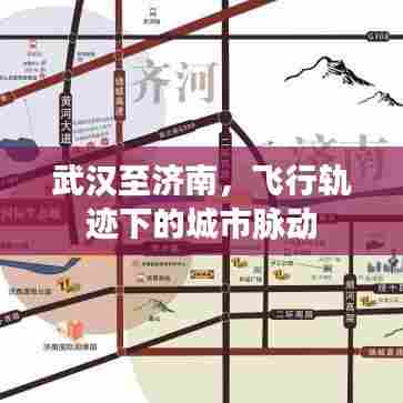 武汉至济南，飞行轨迹下的城市连接与脉动