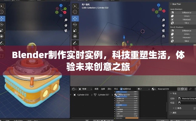Blender实时实例,科技重塑生活,未来创意之旅体验