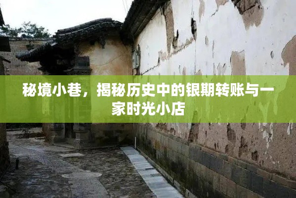 秘境小巷探秘,银期转账与时光小店的交织历史