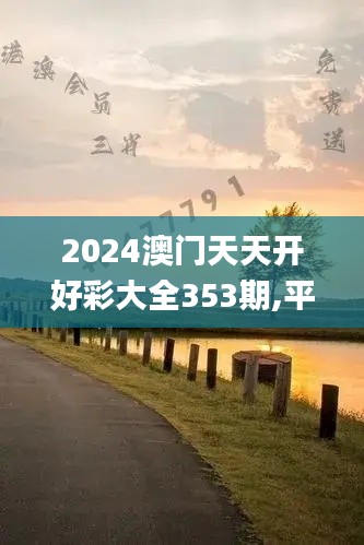 2024澳门天天开好彩大全353期,平衡性策略实施指导_旗舰版2.308