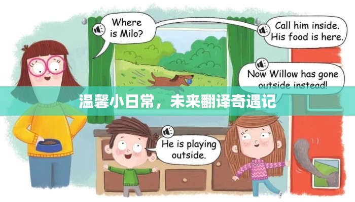 温馨日常与未来翻译奇遇,生活的点滴温暖