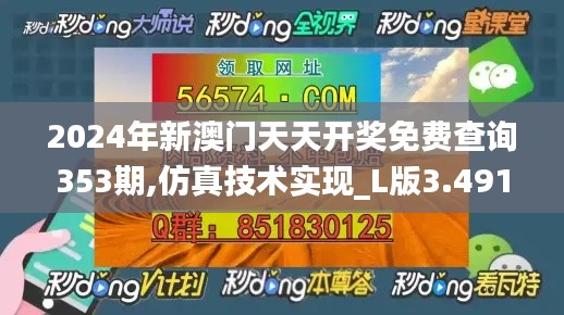 2024年新澳门天天开奖免费查询353期,仿真技术实现_L版3.491