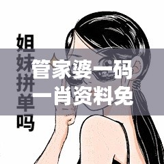 管家婆一码一肖资料免费公开353期:独特彩票资源分享