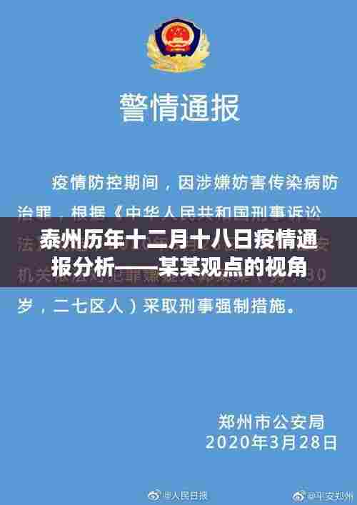 泰州十二月十八日疫情通报历年分析,某某观点的透视