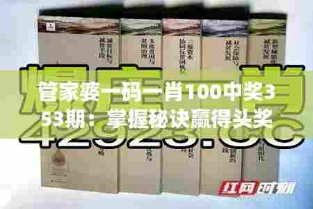 管家婆一码一肖100中奖353期:掌握秘诀赢得头奖