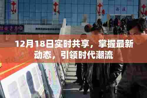 12月18日最新动态实时共享,引领时代潮流的资讯掌握