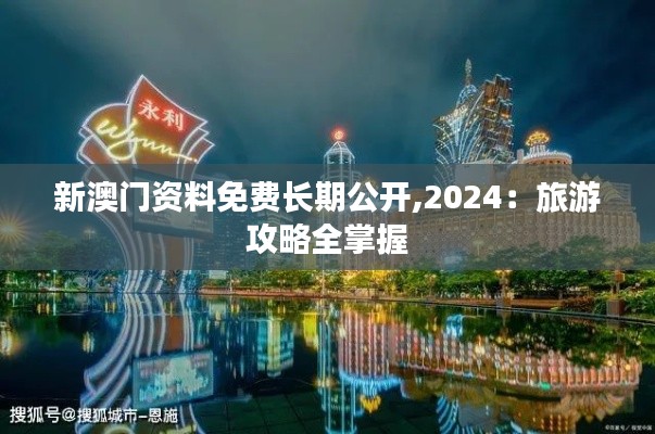 新澳门资料免费长期公开,2024:旅游攻略全掌握