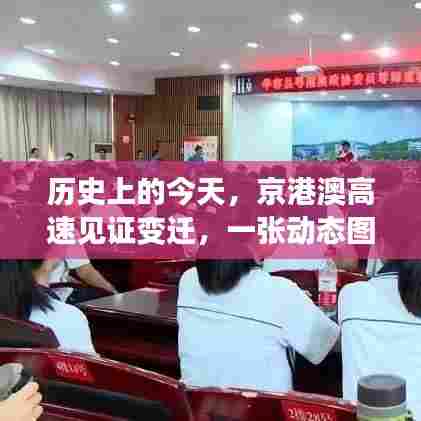 京港澳高速见证历史变迁，励志动态图燃爆全网