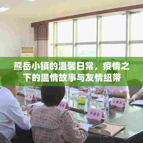 熊岳小镇,疫情下的温情日常与友情纽带