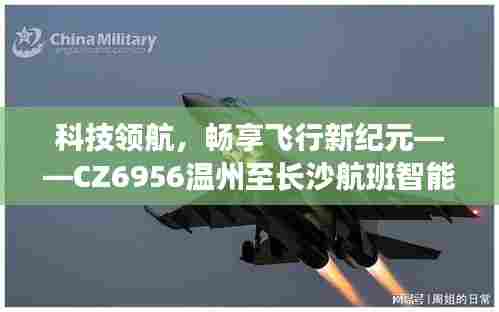 科技领航,CZ6956温州至长沙航班智能实时动态系统引领飞行新纪元!
