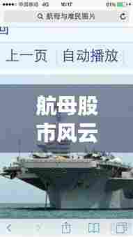 航母股市风云录中的温馨日常故事