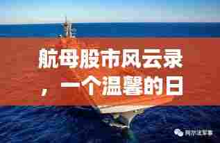 航母股市风云录中的温馨日常故事
