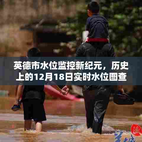 英德市水位监控迈入新纪元,实时水位图查询表重塑生活体验