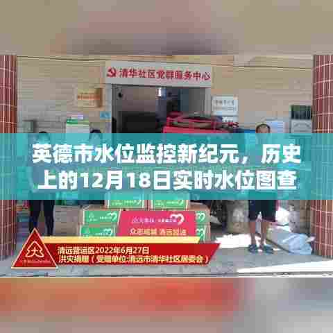 英德市水位监控迈入新纪元,实时水位图查询表重塑生活体验