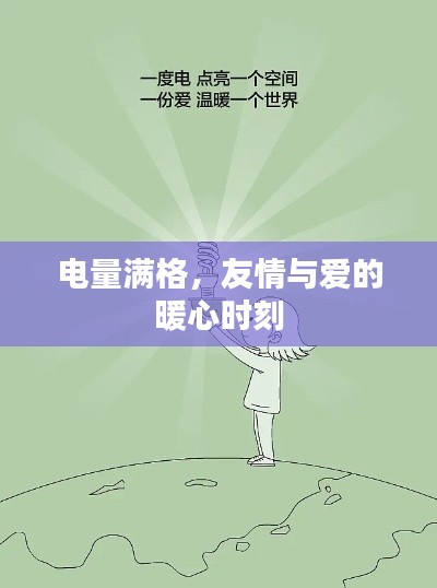 电量满格之时，友情与爱的温馨瞬间