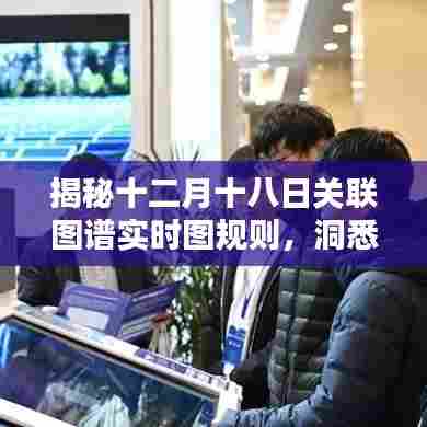 揭秘十二月十八日关联图谱实时图规则，洞悉数据背后的深层奥秘
