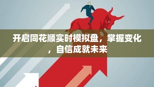 同花顺实时模拟盘,掌握变化,自信迈向未来之路