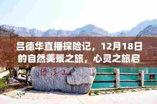 吕德华直播探险记，心灵之旅启程，自然美景之旅（12月18日）