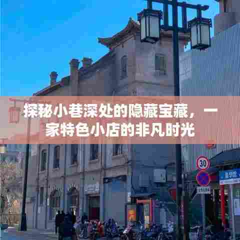 小巷深处的隐藏宝藏,特色小店的非凡时光探索