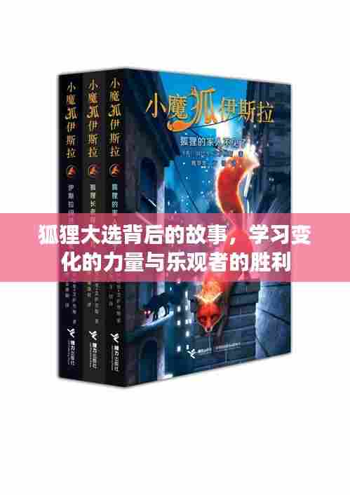 狐狸大选背后的故事，变革之力与乐观者的凯旋