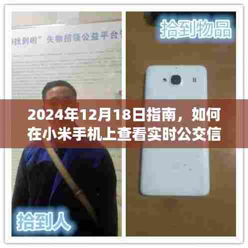 如何在小米手机上查看实时公交信息（2024年指南）