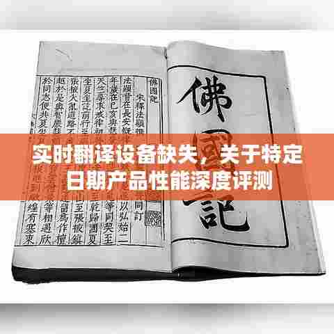 实时翻译设备缺失下的产品性能深度评测报告
