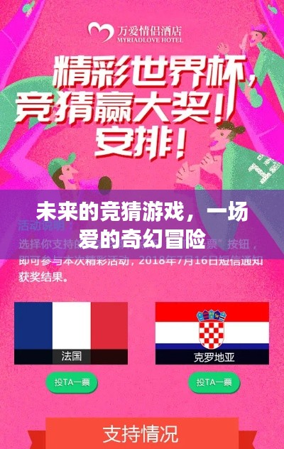 未来竞猜游戏,爱的奇幻冒险之旅