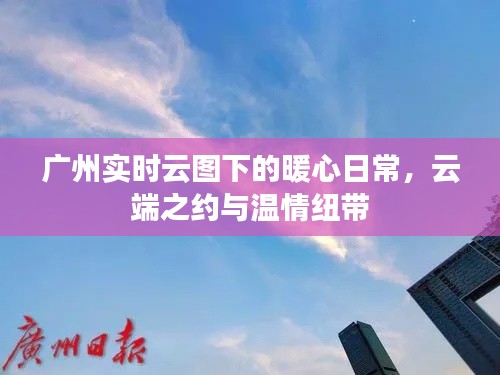 广州实时云图下的暖心日常,云端之约与温情纽带时刻