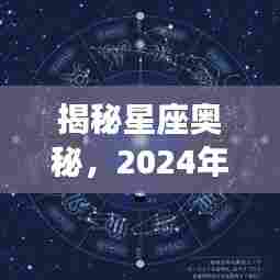 揭秘星座奥秘,探索星座实时位置与星座运势分析(日期,2024年12月18日)