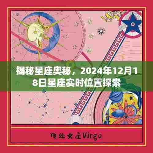 揭秘星座奥秘,探索星座实时位置与星座运势分析(日期,2024年12月18日)