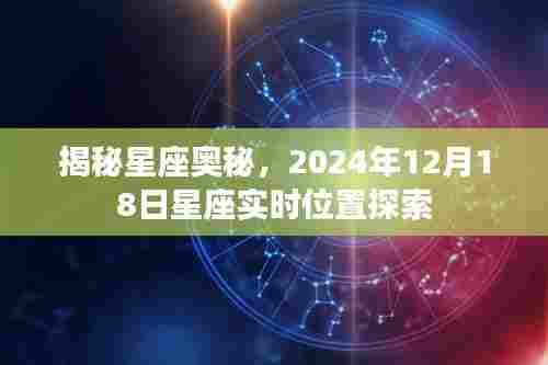 揭秘星座奥秘,探索星座实时位置与星座运势分析(日期,2024年12月18日)