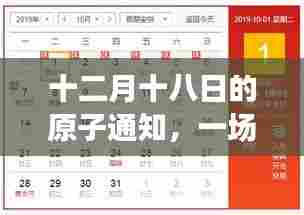 十二月十八日原子通知，冬日温馨奇遇之夜