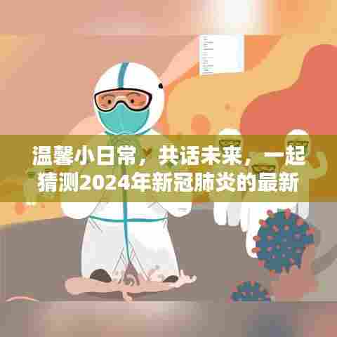 温馨日常共话未来，展望2024年新冠肺炎最新态势