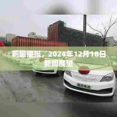 2024年12月18日新闻展望,未来一日的全球动态概览