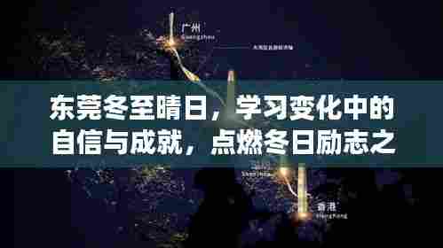 东莞冬至晴日，自信成就之光，励志之火燃起