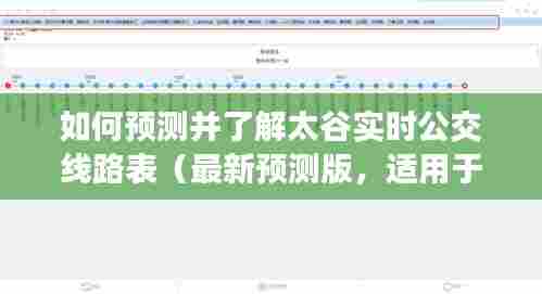 太谷实时公交线路表详解，初学者与进阶用户的预测与了解指南