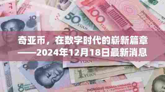 奇亚币最新动态，数字时代的新篇章，2024年12月18日最新消息实时更新