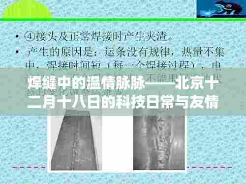 北京科技日常中的温情焊缝与友情故事——十二月十八日的独特篇章