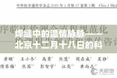 北京科技日常中的温情焊缝与友情故事——十二月十八日的独特篇章