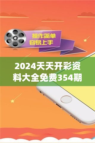 2024天天开彩资料大全免费354期|诠释解析落实