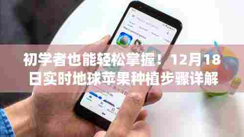 初学者也能轻松掌握！地球苹果种植步骤详解（实时更新，12月18日版）