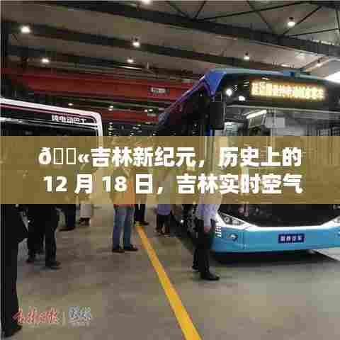 吉林新纪元，实时空气监测的革命性突破与历史上的重要时刻——吉林实时空气监测里程碑事件回顾