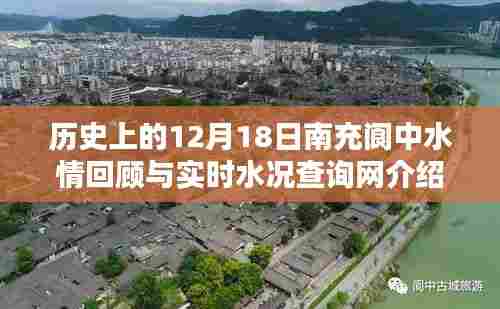 南充阆中水情回顾与实时查询系统介绍，历史与现状一网打尽