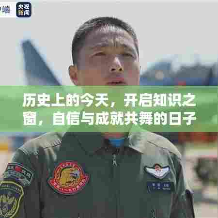 历史上的今天,知识之窗开启,自信成就共舞日