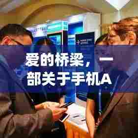 爱的桥梁，手机AI通话实时翻译的温馨日常故事