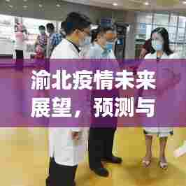 渝北疫情未来展望,预测、反思交汇点探讨