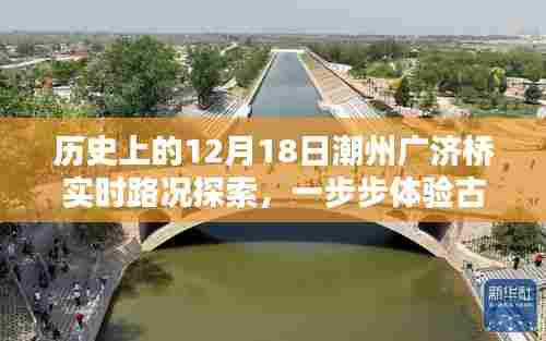 潮州广济桥实时路况探索,历史魅力与路况查询体验之旅